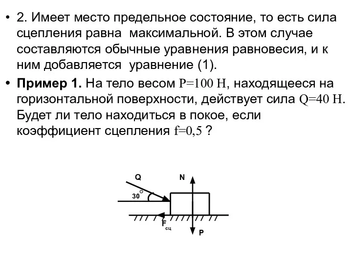 2. Имеет место предельное состояние, то есть сила сцепления равна максимальной.