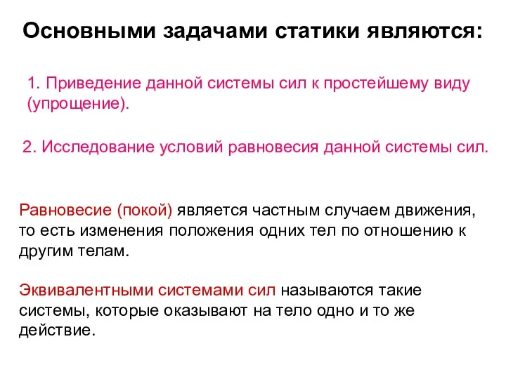 Основными задачами статики являются: 1. Приведение данной системы сил к простейшему