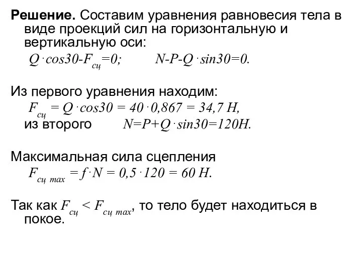 Решение. Составим уравнения равновесия тела в виде проекций сил на горизонтальную