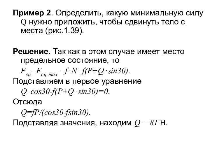 Пример 2. Определить, какую минимальную силу Q нужно приложить, чтобы сдвинуть