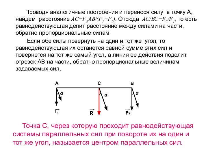 Проводя аналогичные построения и перенося силу в точку А, найдем расстояние