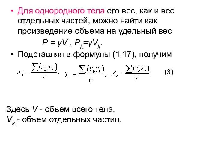 Для однородного тела его вес, как и вес отдельных частей, можно