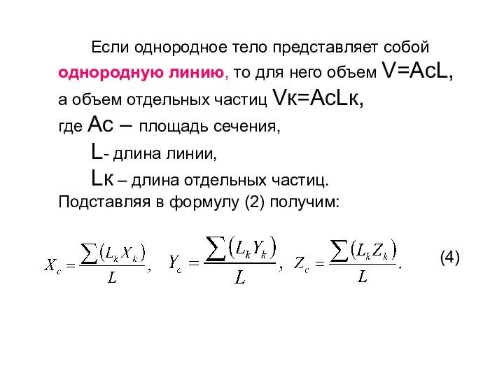 Если однородное тело представляет собой однородную линию, то для него объем