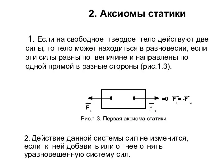 2. Аксиомы статики 1. Если на свободное твердое тело действуют две