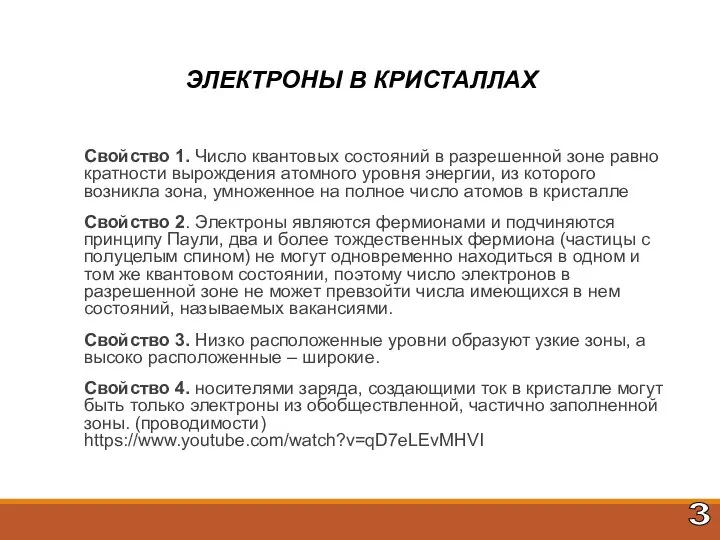 ЭЛЕКТРОНЫ В КРИСТАЛЛАХ Свойство 1. Число квантовых состояний в разрешенной зоне