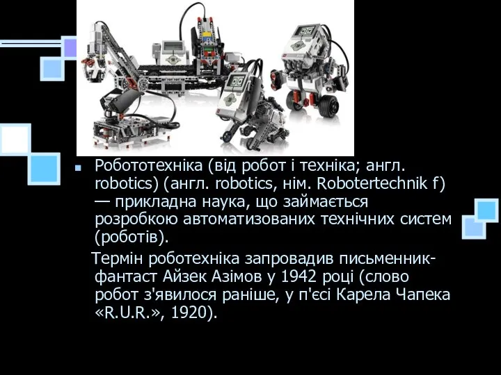 Основні визначення Робототехніка (від робот і техніка; англ. robotics) (англ. robotics,