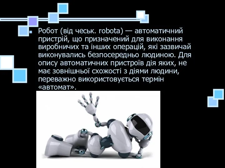 Робот (від чеськ. robota) — автоматичний пристрій, що призначений для виконання