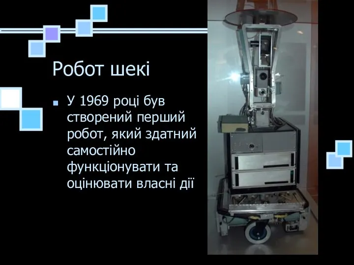 Робот шекі У 1969 році був створений перший робот, який здатний