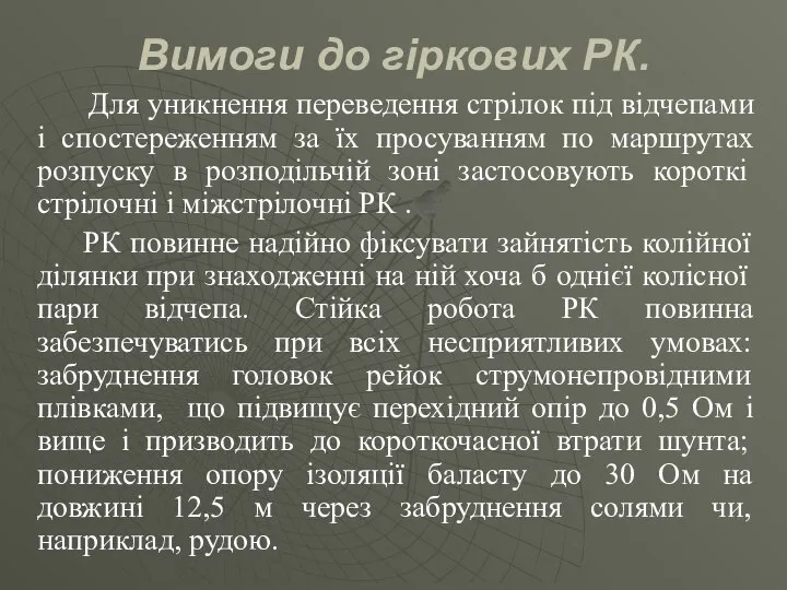 Вимоги до гіркових РК. Для уникнення переведення стрілок під відчепами і