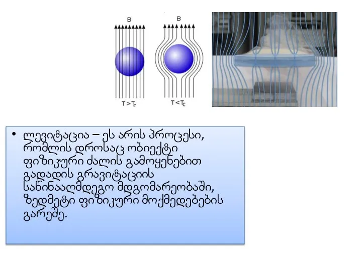 ლევიტაცია – ეს არის პროცესი, რომლის დროსაც ობიექტი ფიზიკური ძალის გამოყენებით