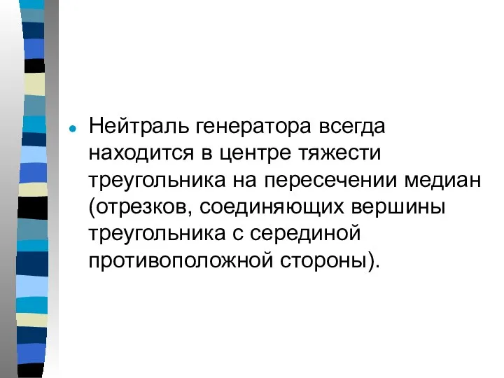 Нейтраль генератора всегда находится в центре тяжести треугольника на пересечении медиан