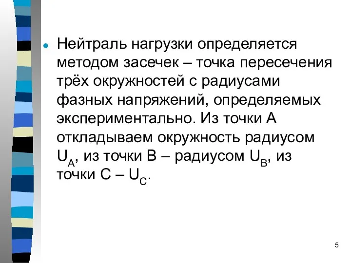 Нейтраль нагрузки определяется методом засечек – точка пересечения трёх окружностей с