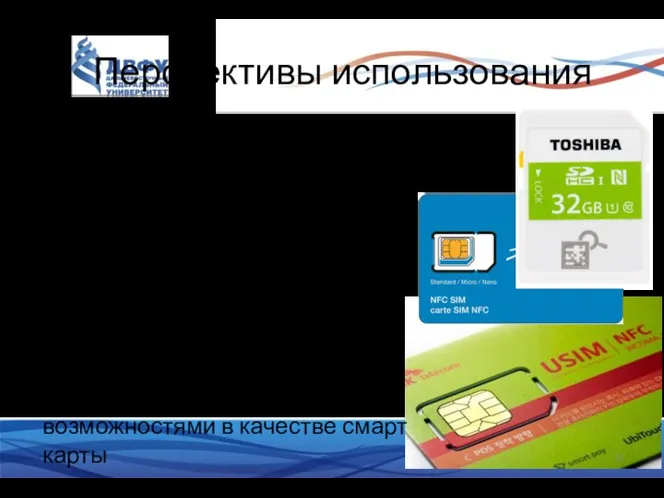 Перспективы использования Использование доступных портов с сменными носителями с встроенными передатчиками: