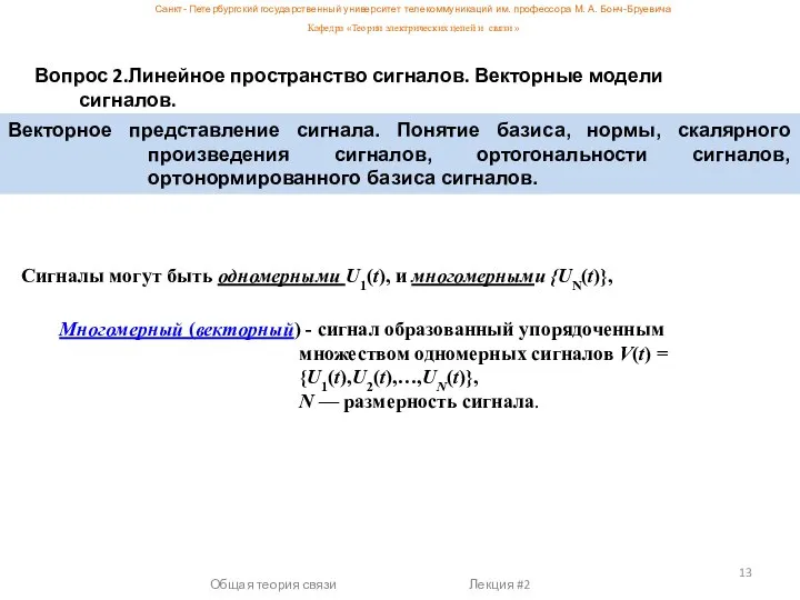 Общая теория связи Лекция #2 Сигналы могут быть одномерными U1(t), и