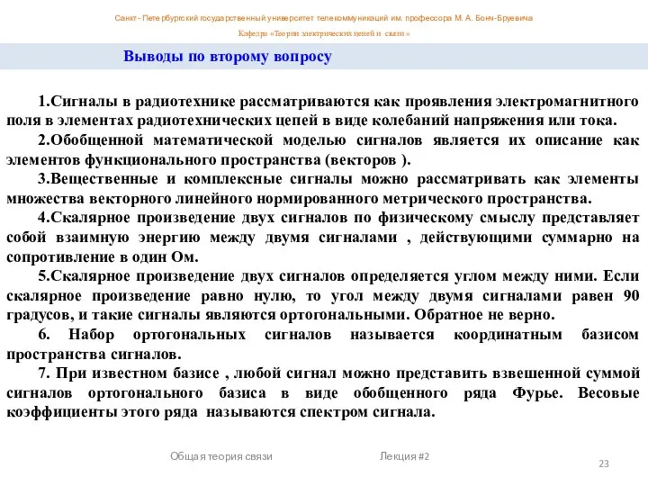 Общая теория связи Лекция #2 Выводы по второму вопросу 1.Сигналы в