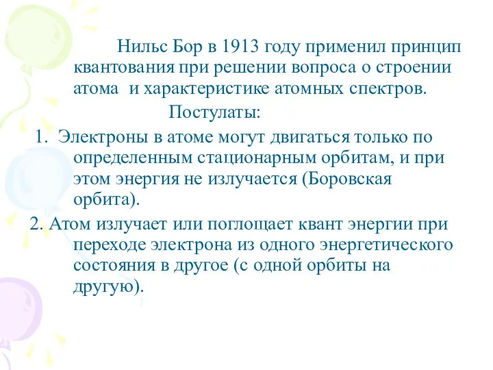 Нильс Бор в 1913 году применил принцип квантования при решении вопроса