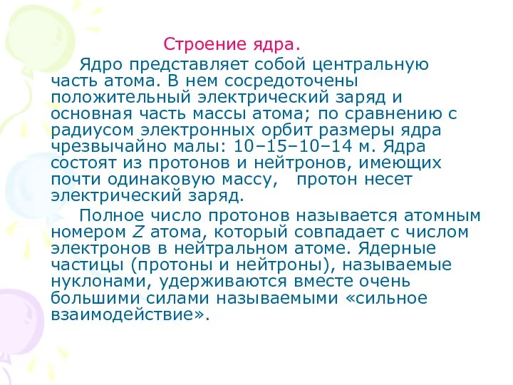 Строение ядра. Ядро представляет собой центральную часть атома. В нем сосредоточены