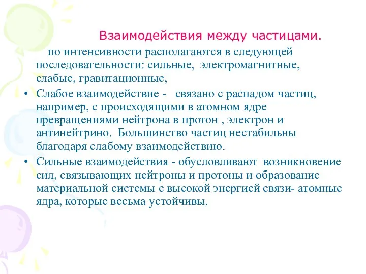 Взаимодействия между частицами. по интенсивности располагаются в следующей последовательности: сильные, электромагнитные,