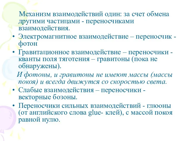 Механизм взаимодействий один: за счет обмена другими частицами - переносчиками взаимодействия.