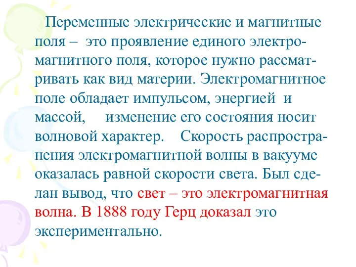 Переменные электрические и магнитные поля – это проявление единого электро-магнитного поля,