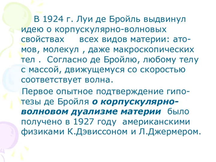 В 1924 г. Луи де Бройль выдвинул идею о корпускулярно-волновых свойствах