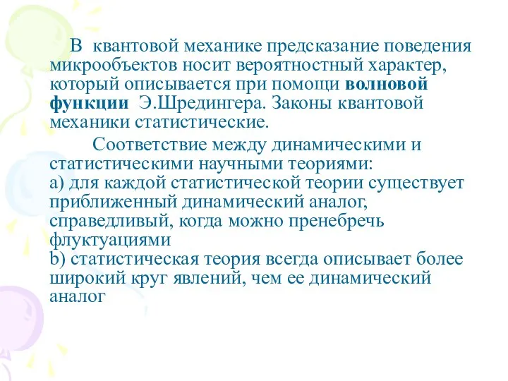 В квантовой механике предсказание поведения микрообъектов носит вероятностный характер, который описывается