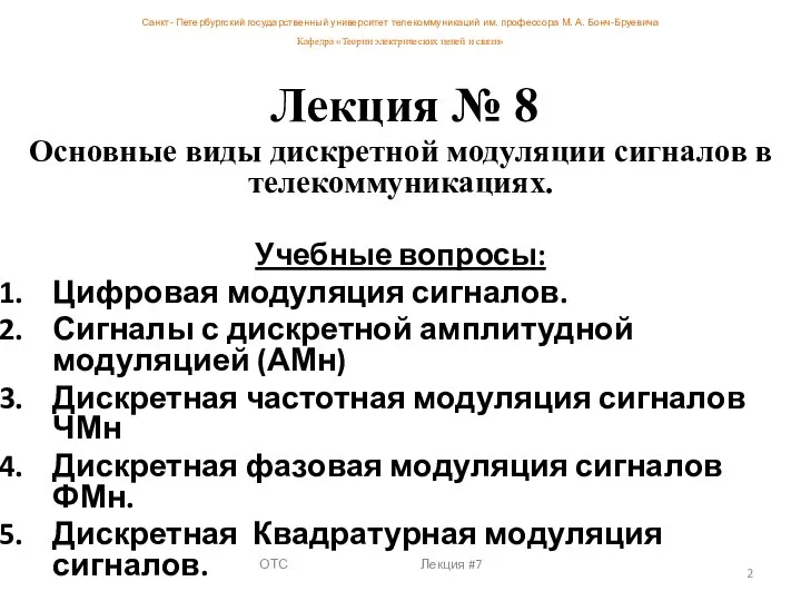 ОТС Лекция #7 Лекция № 8 Основные виды дискретной модуляции сигналов