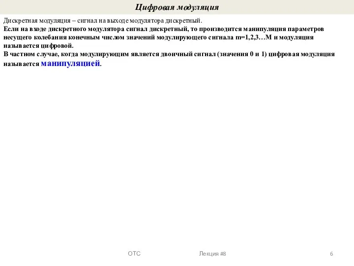 Цифровая модуляция Дискретная модуляция – сигнал на выходе модулятора дискретный. Если