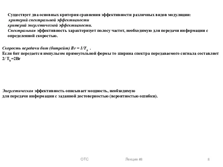 ОТС Лекция #8 Существует два основных критерия сравнения эффективности различных видов