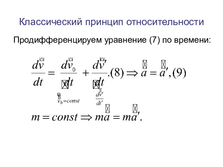 Классический принцип относительности Продифференцируем уравнение (7) по времени: