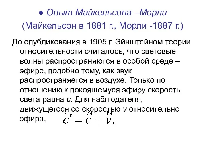 ● Опыт Майкельсона –Морли (Майкельсон в 1881 г., Морли -1887 г.)