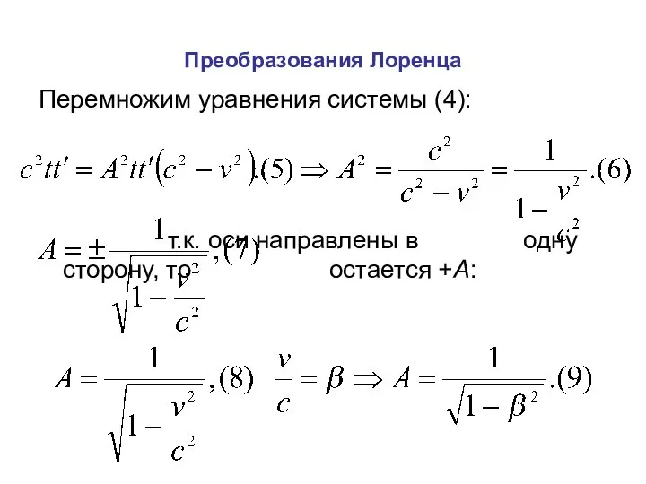 Преобразования Лоренца Перемножим уравнения системы (4): т.к. оси направлены в одну сторону, то остается +А: