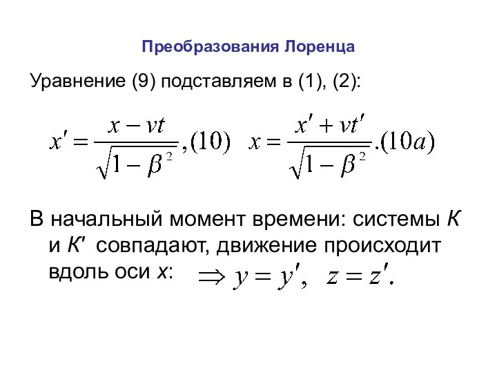 Преобразования Лоренца Уравнение (9) подставляем в (1), (2): В начальный момент