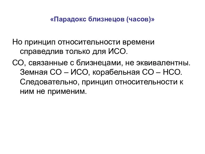 «Парадокс близнецов (часов)» Но принцип относительности времени справедлив только для ИСО.