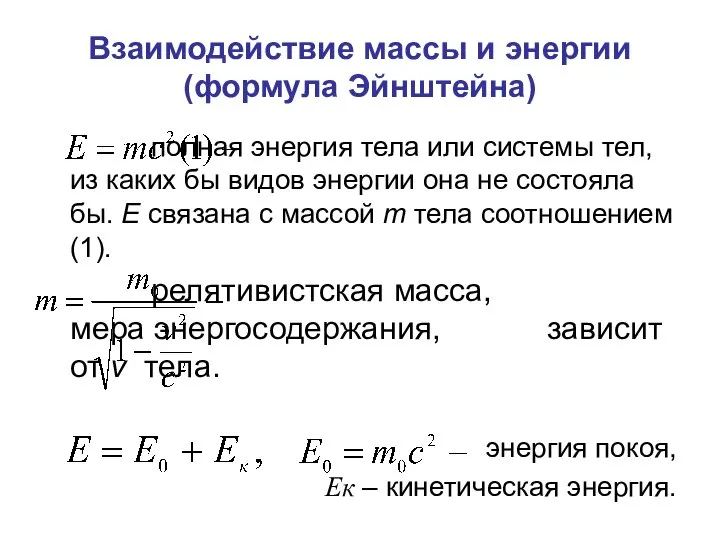 Взаимодействие массы и энергии (формула Эйнштейна) полная энергия тела или системы
