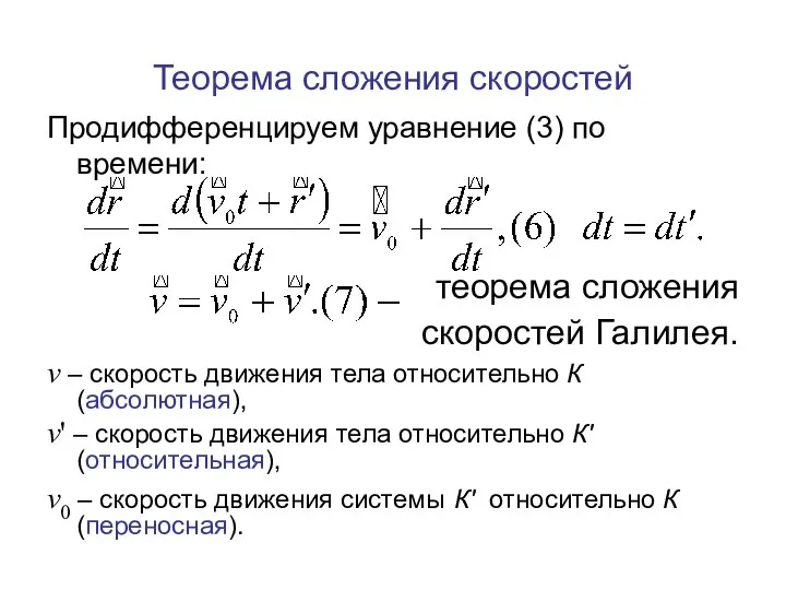 Теорема сложения скоростей Продифференцируем уравнение (3) по времени: теорема сложения скоростей