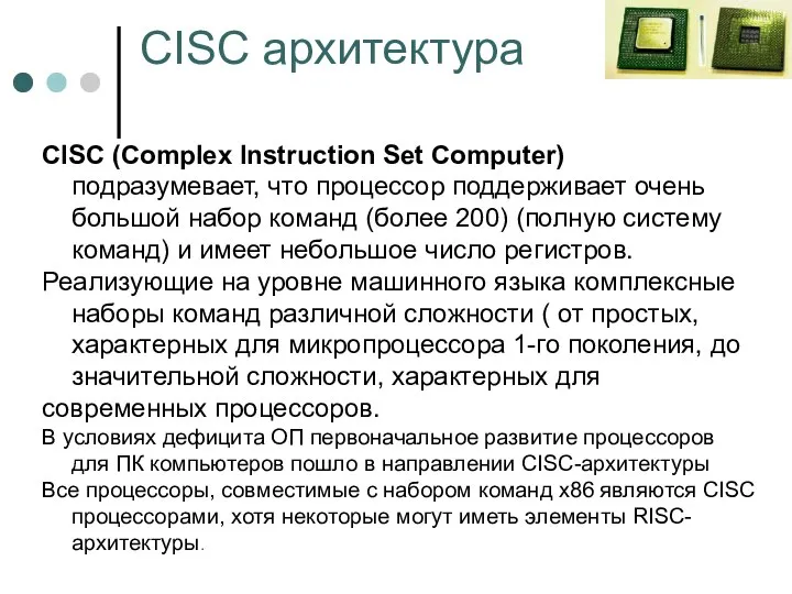 CISC архитектура CISC (Complex Instruction Set Computer) подразумевает, что процессор поддерживает
