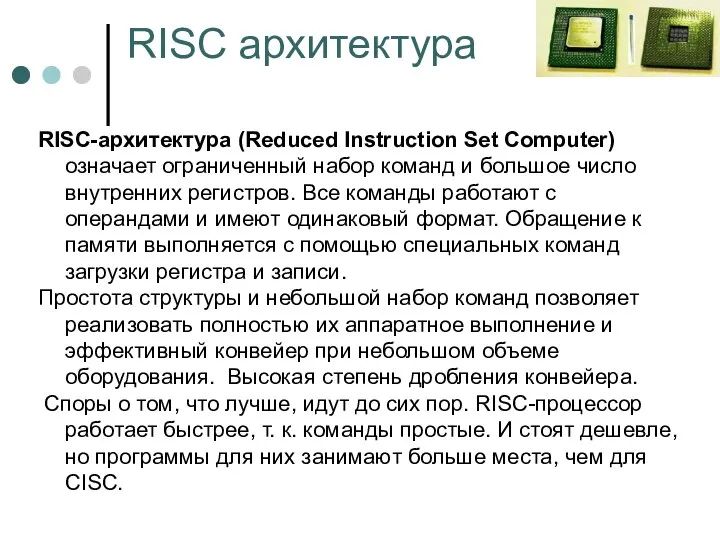 RISC архитектура RISC-архитектура (Reduced Instruction Set Computer) означает ограниченный набор команд