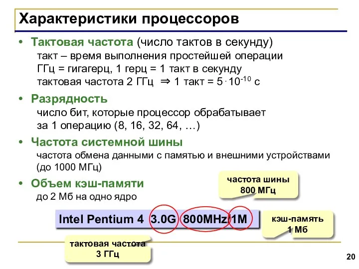 Характеристики процессоров Тактовая частота (число тактов в секунду) такт – время