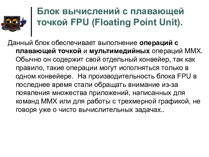 Блок вычислений с плавающей точкой FPU (Floating Point Unit). Данный блок