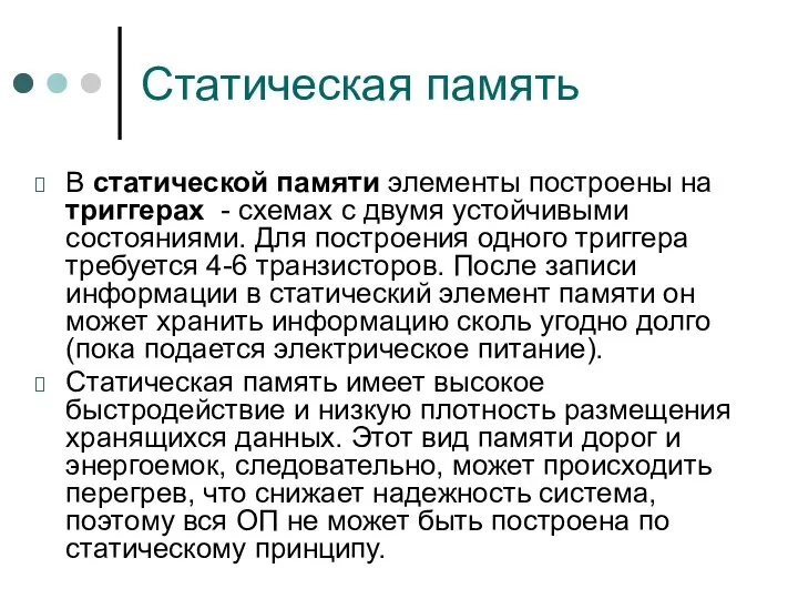 Статическая память В статической памяти элементы построены на триггерах - схемах