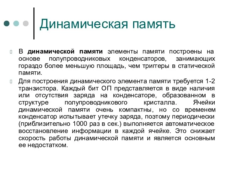 Динамическая память В динамической памяти элементы памяти построены на основе полупроводниковых