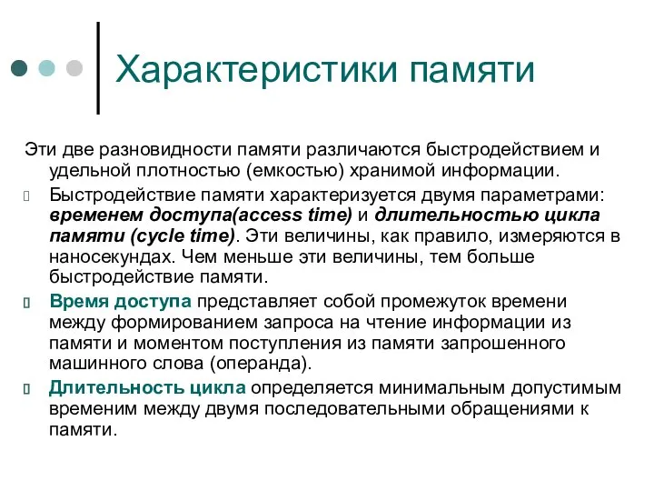 Характеристики памяти Эти две разновидности памяти различаются быстродействием и удельной плотностью