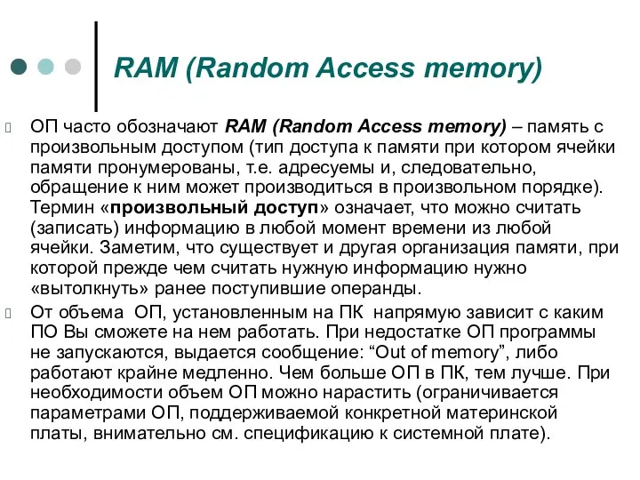 RAM (Random Access memory) ОП часто обозначают RAM (Random Access memory)