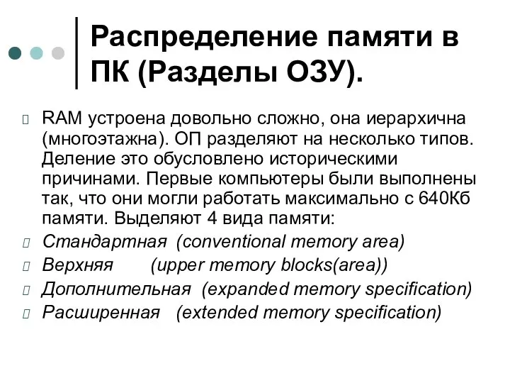 Распределение памяти в ПК (Разделы ОЗУ). RAM устроена довольно сложно, она