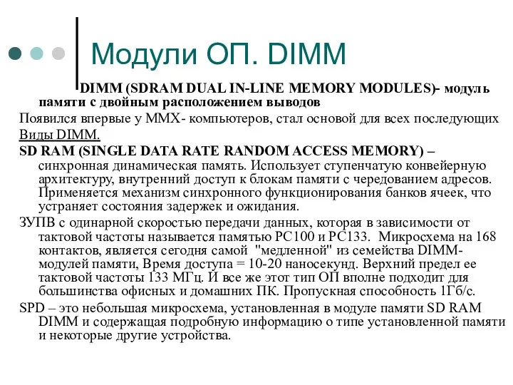 Модули ОП. DIMM DIMM (SDRAM DUAL IN-LINE MEMORY MODULES)- модуль памяти