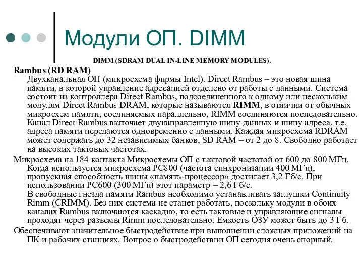 Модули ОП. DIMM DIMM (SDRAM DUAL IN-LINE MEMORY MODULES). Rambus (RD