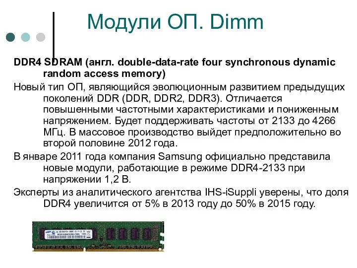 Модули ОП. Dimm DDR4 SDRAM (англ. double-data-rate four synchronous dynamic random