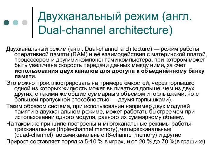 Двухканальный режим (англ. Dual-channel architecture) Двухканальный режим (англ. Dual-channel architecture) —