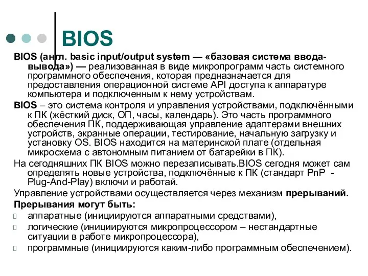 BIOS BIOS (англ. basic input/output system — «базовая система ввода-вывода») —